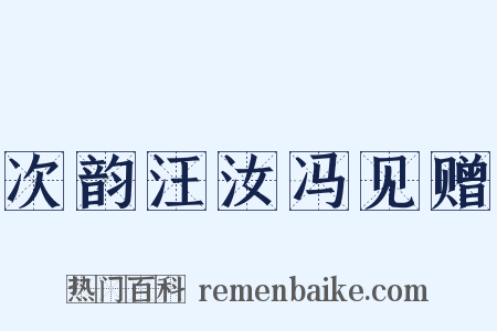 次韵汪汝冯见赠是什么意思的图片